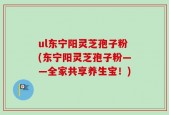 ul东宁阳灵芝孢子粉(东宁阳灵芝孢子粉——全家共享养生宝！)