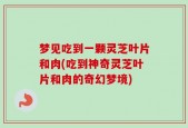 梦见吃到一颗灵芝叶片和肉(吃到神奇灵芝叶片和肉的奇幻梦境)