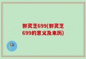 郭灵芝699(郭灵芝699的意义及来历)