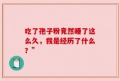 吃了孢子粉竟然睡了这么久，我是经历了什么？”