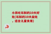 小孩吃石斛的10大好处(石斛的10大益处，适合儿童食用)
