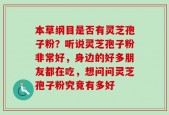 本草纲目是否有灵芝孢子粉？听说灵芝孢子粉非常好，身边的好多朋友都在吃，想问问灵芝孢子粉究竟有多好