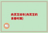 肉灵芝幼年(肉灵芝的青春时期)
