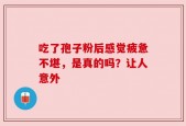 吃了孢子粉后感觉疲惫不堪，是真的吗？让人意外
