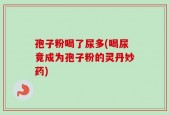 孢子粉喝了尿多(喝尿竟成为孢子粉的灵丹妙药)