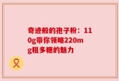奇迹般的孢子粉：110g带你领略220mg粗多糖的魅力