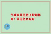 气虚吃灵芝孢子粉副作用？灵芝怎么吃好