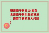 服用孢子粉忌口(避免食用孢子粉引起的禁忌：需要了解的五大问题)