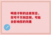 喝孢子粉的这些禁忌，你可千万别忽视，可能会影响你的效果