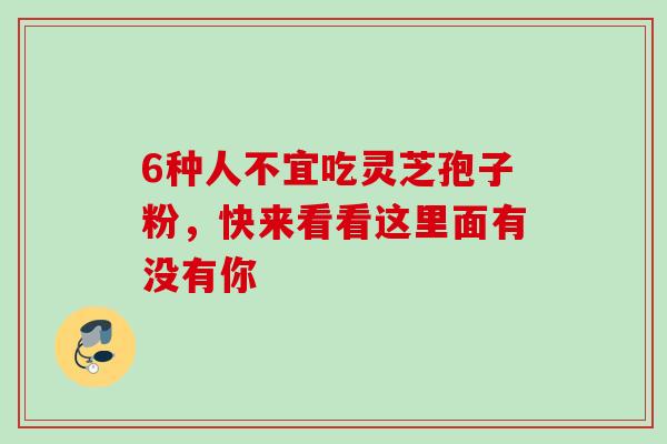 6种人不宜吃灵芝孢子粉，快来看看这里面有没有你