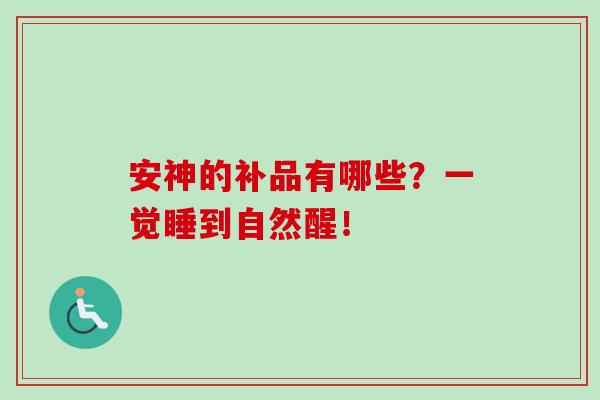 安神的补品有哪些？一觉睡到自然醒！