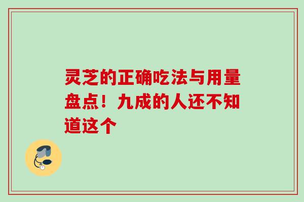 灵芝的正确吃法与用量盘点！九成的人还不知道这个