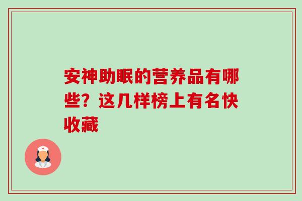 安神助眠的营养品有哪些？这几样榜上有名快收藏