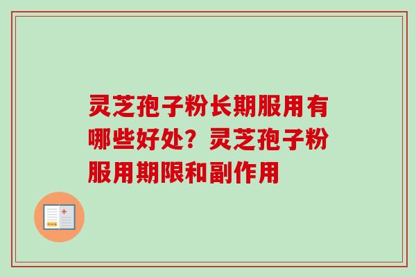 灵芝孢子粉长期服用有哪些好处?灵芝孢子粉服用期限和副作用 灵芝孢子粉长期服用有哪些好处?灵芝孢子粉服用期限和副作用