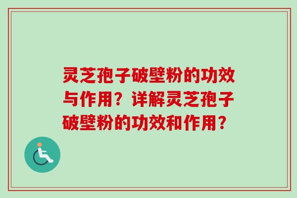 灵芝孢子破壁粉的功效与作用?详解灵芝孢子破壁粉的功效和作用? 灵芝孢子破壁粉的功效与作用?详解灵芝孢子破壁粉的功效和作用?