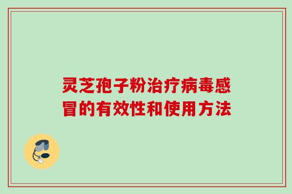 灵芝孢子粉的有效性和使用方法 灵芝孢子粉的有效性和使用方法