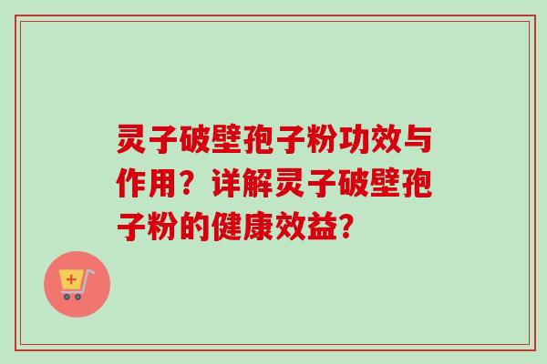 灵子破壁孢子粉功效与作用?详解灵子破壁孢子粉的健康效益? 灵子破壁孢子粉功效与作用?详解灵子破壁孢子粉的健康效益?