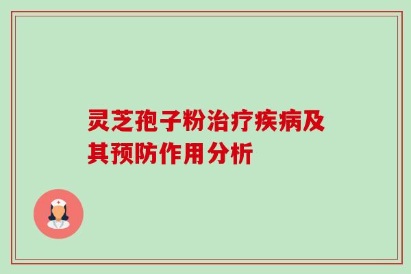 灵芝孢子粉及其作用分析 灵芝孢子粉及其作用分析
