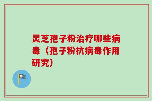 灵芝孢子粉哪些（孢子粉抗作用研究）