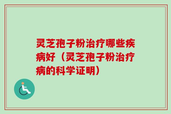 灵芝孢子粉哪些好（灵芝孢子粉的科学证明）