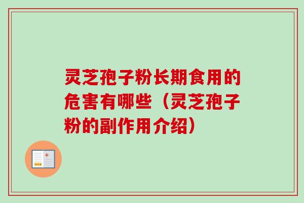 灵芝孢子粉长期食用的危害有哪些（灵芝孢子粉的副作用介绍）