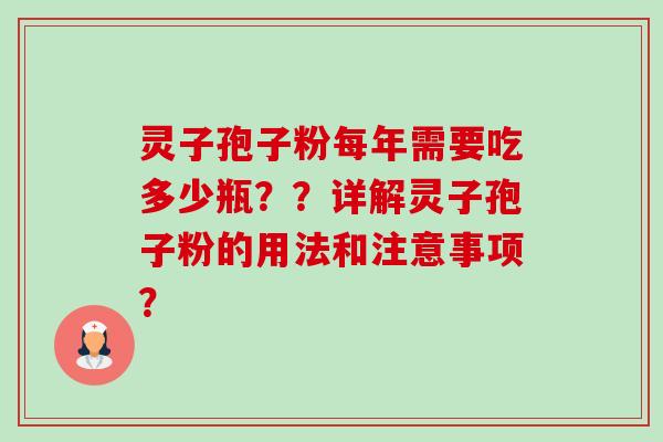 灵子孢子粉每年需要吃多少瓶？？详解灵子孢子粉的用法和注意事项？