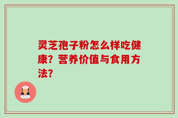 灵芝孢子粉怎么样吃健康？营养价值与食用方法？
