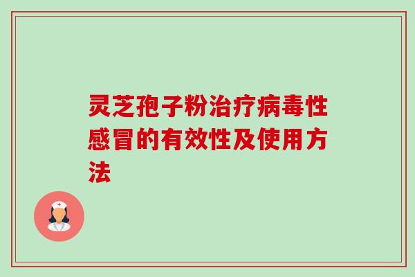 灵芝孢子粉性的有效性及使用方法 灵芝孢子粉性的有效性及使用方法