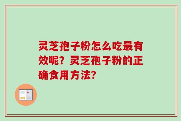 灵芝孢子粉怎么吃有效呢？灵芝孢子粉的正确食用方法？