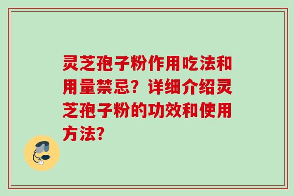 灵芝孢子粉作用吃法和用量禁忌？详细介绍灵芝孢子粉的功效和使用方法？