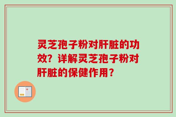 灵芝孢子粉对的功效？详解灵芝孢子粉对的保健作用？