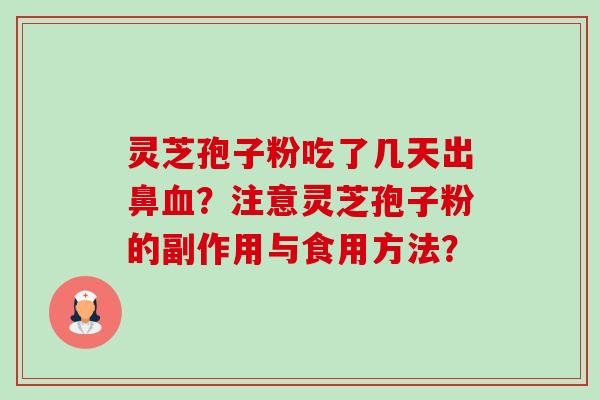 灵芝孢子粉吃了几天出鼻？注意灵芝孢子粉的副作用与食用方法？