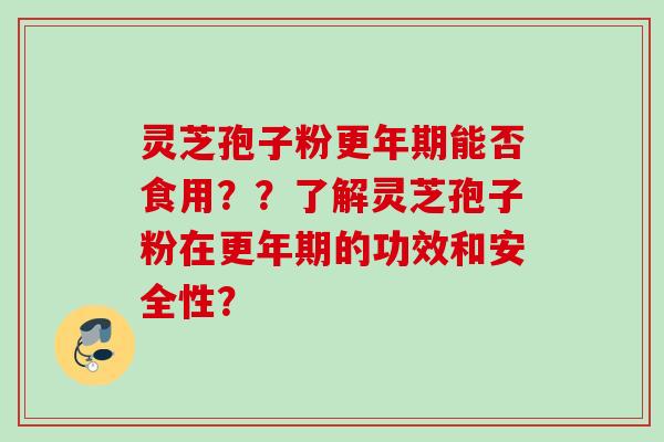 灵芝孢子粉能否食用??了解灵芝孢子粉在的功效和安全性? 灵芝孢子粉能否食用??了解灵芝孢子粉在的功效和安全性?