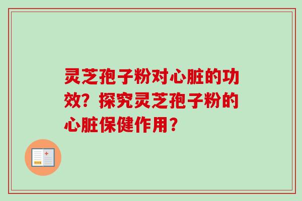 灵芝孢子粉对的功效？探究灵芝孢子粉的保健作用？