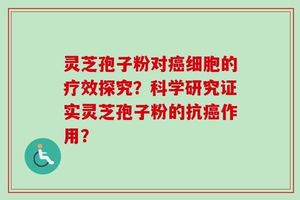 灵芝孢子粉对细胞的疗效探究？科学研究证实灵芝孢子粉的抗作用？