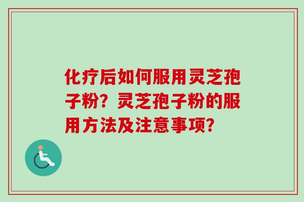 后如何服用灵芝孢子粉？灵芝孢子粉的服用方法及注意事项？