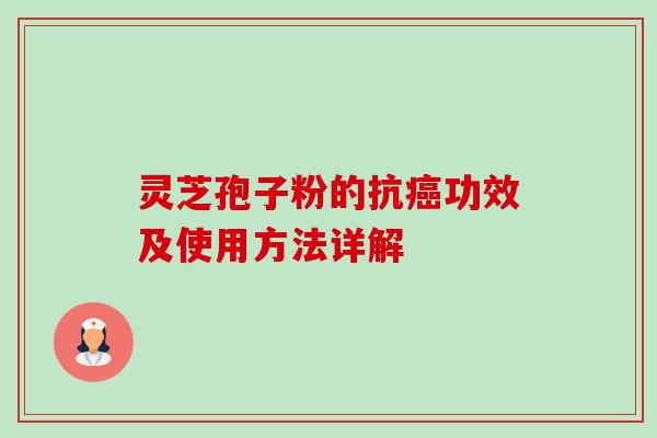 灵芝孢子粉的抗功效及使用方法详解