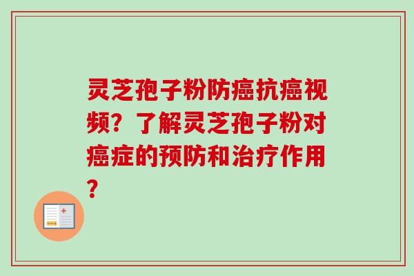 灵芝孢子粉防抗视频?了解灵芝孢子粉对症的和作用? 灵芝孢子粉防抗视频?了解灵芝孢子粉对症的和作用?