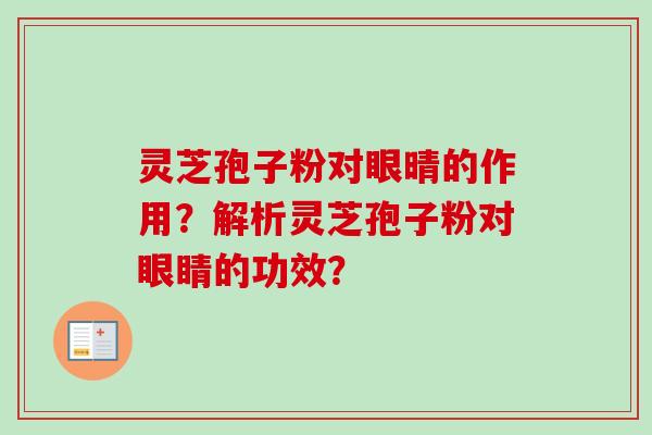 灵芝孢子粉对眼晴的作用？解析灵芝孢子粉对眼睛的功效？