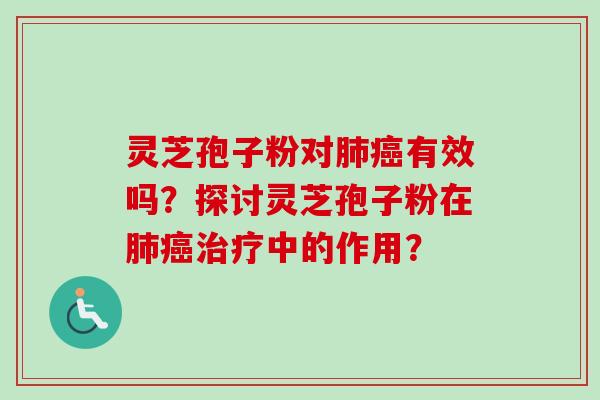 灵芝孢子粉对肺癌有效吗？探讨灵芝孢子粉在肺癌治疗中的作用？