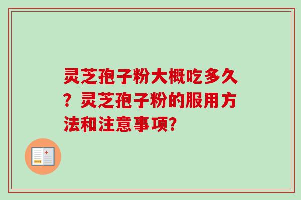 灵芝孢子粉大概吃多久？灵芝孢子粉的服用方法和注意事项？