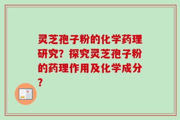 灵芝孢子粉的化学药理研究？探究灵芝孢子粉的药理作用及化学成分？