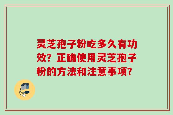 灵芝孢子粉吃多久有功效？正确使用灵芝孢子粉的方法和注意事项？