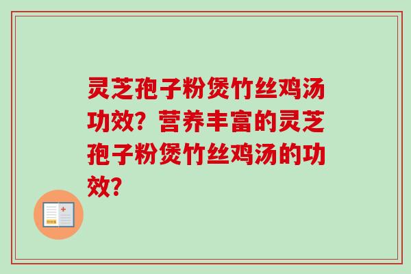 灵芝孢子粉煲竹丝鸡汤功效？营养丰富的灵芝孢子粉煲竹丝鸡汤的功效？