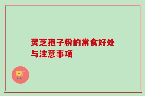 灵芝孢子粉的常食好处与注意事项 灵芝孢子粉的常食好处与注意事项