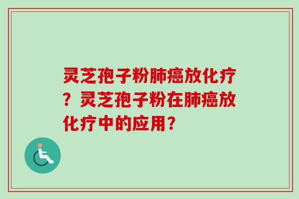 灵芝孢子粉放?灵芝孢子粉在放中的应用? 灵芝孢子粉放?灵芝孢子粉在放中的应用?