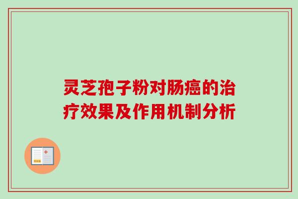 灵芝孢子粉对肠的效果及作用机制分析