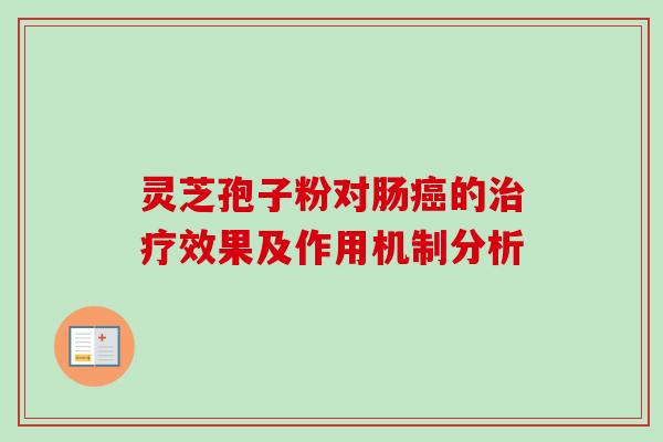 灵芝孢子粉对肠癌的治疗效果及作用机制分析