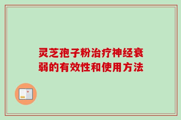 灵芝孢子粉衰弱的有效性和使用方法