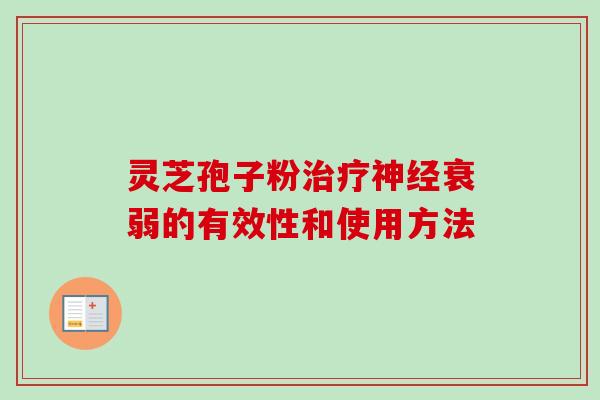 灵芝孢子粉治疗神经衰弱的有效性和使用方法